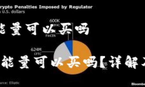 特派转账能量可以买吗

b特派转账能量可以买吗？详解及使用案例