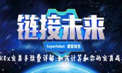 OKEx交易手续费详解：如何计算和你的交易成本
