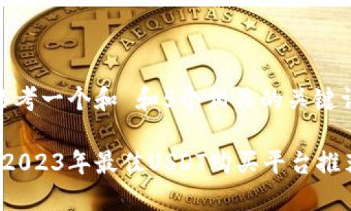 思考一个和 和5个相关的关键词

 2023年最佳USDT购买平台推荐