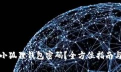 如何找回小狐狸钱包密码？全方位指南与解决方