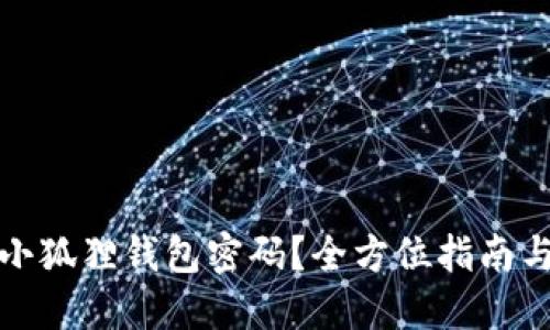 如何找回小狐狸钱包密码？全方位指南与解决方案