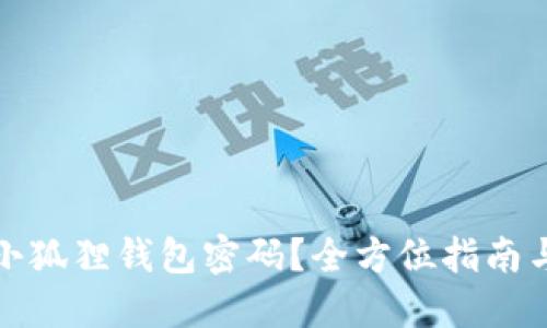 如何找回小狐狸钱包密码？全方位指南与解决方案