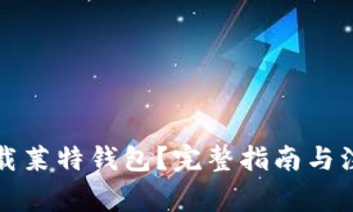 如何下载莱特钱包？完整指南与注意事项