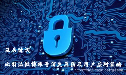 及关键词

比特派微博账号消失原因及用户应对策略