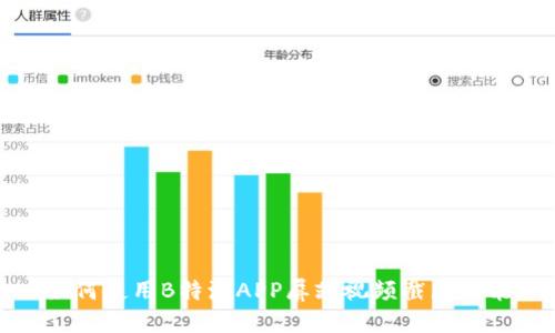 如何使用B特派APP屏蔽视频截屏功能