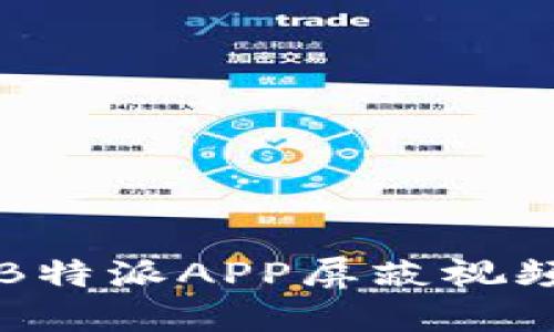 如何使用B特派APP屏蔽视频截屏功能