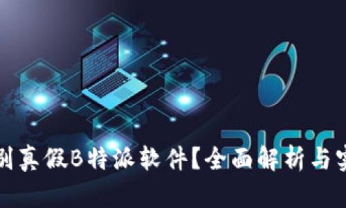 怎样辨别真假B特派软件？全面解析与实用技巧