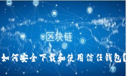 如何安全下载和使用信任钱包？