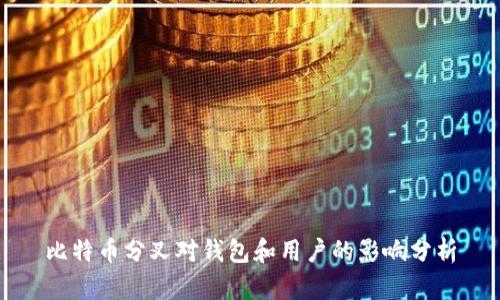 比特币分叉对钱包和用户的影响分析