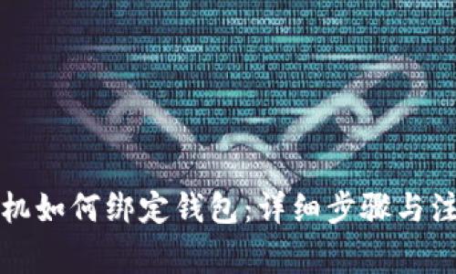 蚂蚁矿机如何绑定钱包：详细步骤与注意事项