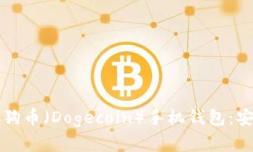 如何下载和使用狗狗币（Dogecoin）手机钱包：安卓用户的全面指南