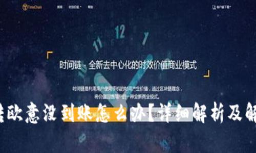 b特派转欧意没到账怎么办？详细解析及解决方案