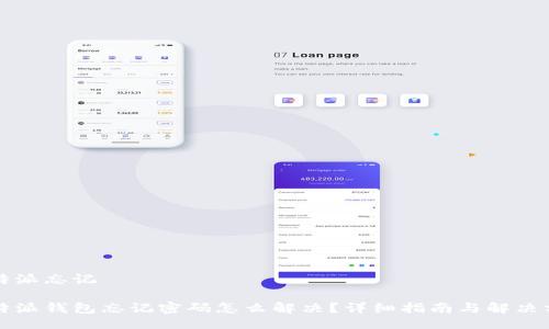 比特派忘记

比特派钱包忘记密码怎么解决？详细指南与解决方案