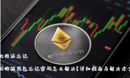 比特派忘记

比特派钱包忘记密码怎么解决？详细指南与解决方案