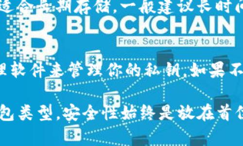 如何将比特币(BTC)安全存入钱包

keywords比特币, BTC钱包, 数字货币, 加密货币, 钱包安全/keywords

在数字货币的世界里，比特币（BTC）是最受欢迎的加密货币之一。将比特币安全地存放在钱包中是每一个投资者必须掌握的重要技能。然而，对于初学者而言，这个过程可能会显得有些复杂。本文将详细介绍如何将比特币安全地存放到钱包中，并解答一些相关的问题。

第一部分：认识比特币钱包
比特币钱包是存储比特币的工具，通常分为热钱包和冷钱包。热钱包是与互联网连接的，比如交易所、手机应用；冷钱包则是离线存储的，更安全，但相对使用不那么方便。根据你的需求选择合适的钱包类型是至关重要的。

第二部分：选择比特币钱包
在选择比特币钱包时，你需要考虑几个关键因素，包括安全性、使用便捷性和是否支持多种加密货币。一些知名的热钱包包括Coinbase、Binance和Blockchain.info；而冷钱包中，Ledger Nano S和Trezor是两个非常受欢迎的选项。

第三部分：创建钱包地址
一旦你选择好钱包，你需要创建一个钱包地址。对于热钱包，通常创建流程非常简单，只需注册账户并验证你的身份即可；而对于冷钱包，往往需要你下载软件或使用专用设备生成一个私钥和公钥。务必牢记，私钥是唯一能够访问你比特币的密码，千万不要泄露。

第四部分：购买或接收比特币
你可以通过交易所购买比特币，或者通过直接转账的方式接收比特币。如果你从交易所购买，通常会在购买过程中被要求输入你的钱包地址；如果是接受转账，发送方需要你的钱包地址，将比特币发送到这个地址。

第五部分：将比特币安全转入钱包
在顺利完成交易后，你的比特币将会被转入你的钱包地址。此时，你可以通过钱包的界面查看你的余额。为了确保操作的安全性，建议在交易所和钱包之间进行转账时谨慎操作，最好采用小额转账进行测试。

可能相关的问题

1. 为什么使用比特币钱包而不是直接存放在交易所？
将比特币存放在交易所虽然方便，但是也存在很大的安全隐患。交易所可能会遭受黑客攻击，用户资产可能因此受到威胁。此外，有些交易所可能因政策或管理问题而关闭或冻结用户账户。如果将比特币存放在个人钱包中，即使平台出现问题，你仍然可以安全掌握自己的资产。因此，使用个人钱包是管理数字资产更安全的方式。

2. 如何选择适合自己的比特币钱包？
选择比特币钱包时应该考虑几个重要因素。首先是安全性。多个钱包能够提供两步验证、私钥控制等多种安全保护措施；其次是用户友好性，尤其是对初学者而言，易于操作的界面将使管理比特币变得更简单；最后，要考虑钱包的费用，有些钱包会收取转账费或管理费。阅读用户点评、社区反馈，可以帮助你更好地评估钱包的优劣。

3. 在冷钱包和热钱包之间如何取舍？
选择冷钱包还是热钱包主要取决于个人使用习惯和安全需求。热钱包方便快捷，适合频繁交易，用户可以轻松进行交易和转账；而冷钱包则更加安全，适合长期存储。一般建议长时间持有的比特币使用冷钱包，短期或频繁交易可以选择热钱包。尽量不把所有资产放在同一个钱包中，可以分散风险。

4. 万一丢失了私钥该怎么办？
私钥是你访问比特币的唯一方式，丢失私钥意味着你将无法访问你的比特币。为了避免这种情况，可以选择一些可以备份的冷钱包，或者使用密码管理软件来管理你的私钥。如果不幸发生丢失，且没有备份，找回比特币几乎是不可能的。因此，提升对于私钥的管理意识和安全保存非常重要。

综上所述，将比特币存入钱包的过程虽然看似简单，但背后涉及到许多细节。只有了解清楚每一个环节，才能够确保你的资产安全。无论是选择哪种钱包类型，安全性始终是放在首位的，不要忽视数字货币管理的风险。同时，持续学习比特币及其他加密货币的知识，可以为你的投资带来更大的保障和便捷。