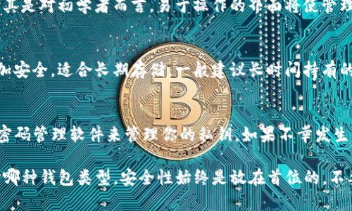 如何将比特币(BTC)安全存入钱包

keywords比特币, BTC钱包, 数字货币, 加密货币, 钱包安全/keywords

在数字货币的世界里，比特币（BTC）是最受欢迎的加密货币之一。将比特币安全地存放在钱包中是每一个投资者必须掌握的重要技能。然而，对于初学者而言，这个过程可能会显得有些复杂。本文将详细介绍如何将比特币安全地存放到钱包中，并解答一些相关的问题。

第一部分：认识比特币钱包
比特币钱包是存储比特币的工具，通常分为热钱包和冷钱包。热钱包是与互联网连接的，比如交易所、手机应用；冷钱包则是离线存储的，更安全，但相对使用不那么方便。根据你的需求选择合适的钱包类型是至关重要的。

第二部分：选择比特币钱包
在选择比特币钱包时，你需要考虑几个关键因素，包括安全性、使用便捷性和是否支持多种加密货币。一些知名的热钱包包括Coinbase、Binance和Blockchain.info；而冷钱包中，Ledger Nano S和Trezor是两个非常受欢迎的选项。

第三部分：创建钱包地址
一旦你选择好钱包，你需要创建一个钱包地址。对于热钱包，通常创建流程非常简单，只需注册账户并验证你的身份即可；而对于冷钱包，往往需要你下载软件或使用专用设备生成一个私钥和公钥。务必牢记，私钥是唯一能够访问你比特币的密码，千万不要泄露。

第四部分：购买或接收比特币
你可以通过交易所购买比特币，或者通过直接转账的方式接收比特币。如果你从交易所购买，通常会在购买过程中被要求输入你的钱包地址；如果是接受转账，发送方需要你的钱包地址，将比特币发送到这个地址。

第五部分：将比特币安全转入钱包
在顺利完成交易后，你的比特币将会被转入你的钱包地址。此时，你可以通过钱包的界面查看你的余额。为了确保操作的安全性，建议在交易所和钱包之间进行转账时谨慎操作，最好采用小额转账进行测试。

可能相关的问题

1. 为什么使用比特币钱包而不是直接存放在交易所？
将比特币存放在交易所虽然方便，但是也存在很大的安全隐患。交易所可能会遭受黑客攻击，用户资产可能因此受到威胁。此外，有些交易所可能因政策或管理问题而关闭或冻结用户账户。如果将比特币存放在个人钱包中，即使平台出现问题，你仍然可以安全掌握自己的资产。因此，使用个人钱包是管理数字资产更安全的方式。

2. 如何选择适合自己的比特币钱包？
选择比特币钱包时应该考虑几个重要因素。首先是安全性。多个钱包能够提供两步验证、私钥控制等多种安全保护措施；其次是用户友好性，尤其是对初学者而言，易于操作的界面将使管理比特币变得更简单；最后，要考虑钱包的费用，有些钱包会收取转账费或管理费。阅读用户点评、社区反馈，可以帮助你更好地评估钱包的优劣。

3. 在冷钱包和热钱包之间如何取舍？
选择冷钱包还是热钱包主要取决于个人使用习惯和安全需求。热钱包方便快捷，适合频繁交易，用户可以轻松进行交易和转账；而冷钱包则更加安全，适合长期存储。一般建议长时间持有的比特币使用冷钱包，短期或频繁交易可以选择热钱包。尽量不把所有资产放在同一个钱包中，可以分散风险。

4. 万一丢失了私钥该怎么办？
私钥是你访问比特币的唯一方式，丢失私钥意味着你将无法访问你的比特币。为了避免这种情况，可以选择一些可以备份的冷钱包，或者使用密码管理软件来管理你的私钥。如果不幸发生丢失，且没有备份，找回比特币几乎是不可能的。因此，提升对于私钥的管理意识和安全保存非常重要。

综上所述，将比特币存入钱包的过程虽然看似简单，但背后涉及到许多细节。只有了解清楚每一个环节，才能够确保你的资产安全。无论是选择哪种钱包类型，安全性始终是放在首位的，不要忽视数字货币管理的风险。同时，持续学习比特币及其他加密货币的知识，可以为你的投资带来更大的保障和便捷。