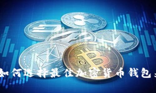 挖矿多的钱包：如何选择最佳加密货币钱包来安全储存收益