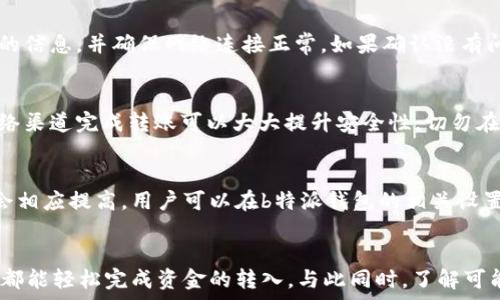   
  b特派钱包转钱方式全解析，轻松完成资金转入 / 

关键词  
 guanjianci b特派钱包, 转账方式, 资金转入, 钱包使用, 数字钱包 /guanjianci 

详细内容  

随着数字支付的普及，越来越多的人开始使用数字钱包来管理他们的资金。b特派钱包作为一种流行的数字钱包，为用户提供了方便快捷的转账方式。不过，不少用户在使用过程中会遇到如何将资金转入b特派钱包的问题。本文将详细解析b特派钱包的转账方式，以及相关操作步骤，帮助用户轻松完成资金的转入。

b特派钱包概述  
b特派钱包是一种便捷的数字钱包服务，用户可以在其中存储、支付以及转账。它通常支持多种支付方式，并且在某些情况下提供优惠和奖励，吸引用户使用。在这个数字化迅速发展的时代，b特派钱包不仅为用户提供资金管理便利，也简化了购物支付流程。

b特派钱包转账方式  
在使用b特派钱包进行转账之前，用户需要确保自己已完成注册并验证账户。以下是几种将资金转入b特派钱包的方式：

h41. 银行转账/h4  
用户可以通过银行转账的方式将资金转入b特派钱包。通常，b特派钱包会为用户提供一个唯一的账户号码和相应的银行信息。用户只需在自己的网银或手机银行中输入这些信息，按照提示完成转账。转账一般需要一定的时间到账，具体时间取决于银行间的处理速度。

h42. 信用卡/借记卡充值/h4  
b特派钱包通常支持直接使用信用卡或借记卡进行充值。用户只需在钱包内选择“充值”选项，输入信用卡或借记卡的信息，根据系统提示操作即可。这种方式不仅便捷，而且能够立即到账。

h43. 第三方支付平台/h4  
用户亦可通过第三方支付平台（如支付宝、微信支付等）将资金转入b特派钱包。操作方法与信用卡充值类似，只需要在b特派钱包内选择相应的支付方式，按照提示完成转账即可。该方式较为普遍，尤其在中国市场。

h44. 现金充值/h4  
对于偏好使用现金的用户，b特派钱包通常也提供线下现金充值的选项。用户可前往指定的合作网点，按照指示支付现金并获取充值码，随后在b特派钱包内输入充值码即可完成资金转入。

可能遇到的问题及解决方案  
在转账过程中，用户可能会遇到一些常见的问题。以下是一些典型问题及其解决方案：

h4问题一：转账未到账怎么办？/h4  
如果用户在完成转账后发现资金未到账，首先应核实一下转账操作是否成功。可以查看银行或支付平台的账户记录，确认是否有成功的转账记录。如果确认转账确实成功，但资金依然未到账，建议用户联系b特派钱包的客服。客服会帮助用户查询资金流向，处理问题。

h4问题二：充值失败是为什么？/h4  
充值过程中可能因为多种原因而导致失败。例如，输入的银行卡信息错误、银行系统故障、余额不足、网络不稳定等。用户应仔细检查输入的信息，并确保网络连接正常。如果确认没有问题，可以尝试更换充值方式，或稍后重新充值。

h4问题三：如何保障交易安全？/h4  
在进行资金转移时，用户应注意保护自己的账户信息。建立一个强密码，并定期更换，同时开启双重身份验证功能。此外，通过已验证的网络渠道完成转账可以大大提升安全性。切勿在公共场合使用无线网络进行重要交易，以免被黑客攻击。

h4问题四：可转入b特派钱包的最大金额是多少？/h4  
b特派钱包允许的转入金额常常因用户的身份等级而异。通常，初级用户可能会受到转账金额的限制，而随着身份验证的深入，转账上限会相应提高。用户可以在b特派钱包的相关设置中查看具体额度，或咨询客服以获取进一步的支持。

总结  
通过本文的介绍，相信用户对b特派钱包的转账方式有了更加清晰的认识。无论是银行转账、信用卡充值，还是通过第三方支付平台，用户都能轻松完成资金的转入。与此同时，了解可能遇到的问题及其解决方案，能够帮助用户在使用过程中更加顺利和安全。希望您在使用b特派钱包时，能够体验到便利的数字支付服务。