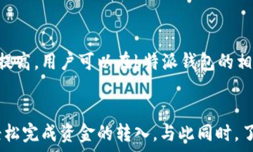   
  b特派钱包转钱方式全解析，轻松完成资金转入 / 

关键词  
 guanjianci b特派钱包, 转账方式, 资金转入, 钱包使用, 数字钱包 /guanjianci 

详细内容  

随着数字支付的普及，越来越多的人开始使用数字钱包来管理他们的资金。b特派钱包作为一种流行的数字钱包，为用户提供了方便快捷的转账方式。不过，不少用户在使用过程中会遇到如何将资金转入b特派钱包的问题。本文将详细解析b特派钱包的转账方式，以及相关操作步骤，帮助用户轻松完成资金的转入。

b特派钱包概述  
b特派钱包是一种便捷的数字钱包服务，用户可以在其中存储、支付以及转账。它通常支持多种支付方式，并且在某些情况下提供优惠和奖励，吸引用户使用。在这个数字化迅速发展的时代，b特派钱包不仅为用户提供资金管理便利，也简化了购物支付流程。

b特派钱包转账方式  
在使用b特派钱包进行转账之前，用户需要确保自己已完成注册并验证账户。以下是几种将资金转入b特派钱包的方式：

h41. 银行转账/h4  
用户可以通过银行转账的方式将资金转入b特派钱包。通常，b特派钱包会为用户提供一个唯一的账户号码和相应的银行信息。用户只需在自己的网银或手机银行中输入这些信息，按照提示完成转账。转账一般需要一定的时间到账，具体时间取决于银行间的处理速度。

h42. 信用卡/借记卡充值/h4  
b特派钱包通常支持直接使用信用卡或借记卡进行充值。用户只需在钱包内选择“充值”选项，输入信用卡或借记卡的信息，根据系统提示操作即可。这种方式不仅便捷，而且能够立即到账。

h43. 第三方支付平台/h4  
用户亦可通过第三方支付平台（如支付宝、微信支付等）将资金转入b特派钱包。操作方法与信用卡充值类似，只需要在b特派钱包内选择相应的支付方式，按照提示完成转账即可。该方式较为普遍，尤其在中国市场。

h44. 现金充值/h4  
对于偏好使用现金的用户，b特派钱包通常也提供线下现金充值的选项。用户可前往指定的合作网点，按照指示支付现金并获取充值码，随后在b特派钱包内输入充值码即可完成资金转入。

可能遇到的问题及解决方案  
在转账过程中，用户可能会遇到一些常见的问题。以下是一些典型问题及其解决方案：

h4问题一：转账未到账怎么办？/h4  
如果用户在完成转账后发现资金未到账，首先应核实一下转账操作是否成功。可以查看银行或支付平台的账户记录，确认是否有成功的转账记录。如果确认转账确实成功，但资金依然未到账，建议用户联系b特派钱包的客服。客服会帮助用户查询资金流向，处理问题。

h4问题二：充值失败是为什么？/h4  
充值过程中可能因为多种原因而导致失败。例如，输入的银行卡信息错误、银行系统故障、余额不足、网络不稳定等。用户应仔细检查输入的信息，并确保网络连接正常。如果确认没有问题，可以尝试更换充值方式，或稍后重新充值。

h4问题三：如何保障交易安全？/h4  
在进行资金转移时，用户应注意保护自己的账户信息。建立一个强密码，并定期更换，同时开启双重身份验证功能。此外，通过已验证的网络渠道完成转账可以大大提升安全性。切勿在公共场合使用无线网络进行重要交易，以免被黑客攻击。

h4问题四：可转入b特派钱包的最大金额是多少？/h4  
b特派钱包允许的转入金额常常因用户的身份等级而异。通常，初级用户可能会受到转账金额的限制，而随着身份验证的深入，转账上限会相应提高。用户可以在b特派钱包的相关设置中查看具体额度，或咨询客服以获取进一步的支持。

总结  
通过本文的介绍，相信用户对b特派钱包的转账方式有了更加清晰的认识。无论是银行转账、信用卡充值，还是通过第三方支付平台，用户都能轻松完成资金的转入。与此同时，了解可能遇到的问题及其解决方案，能够帮助用户在使用过程中更加顺利和安全。希望您在使用b特派钱包时，能够体验到便利的数字支付服务。