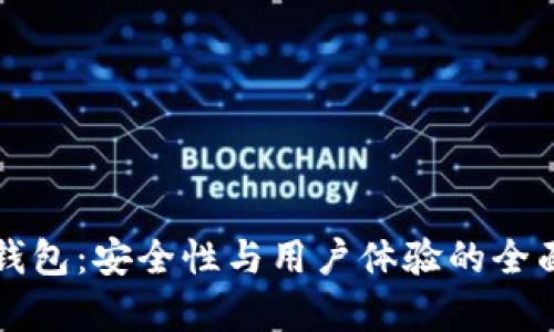 库神钱包：安全性与用户体验的全面分析