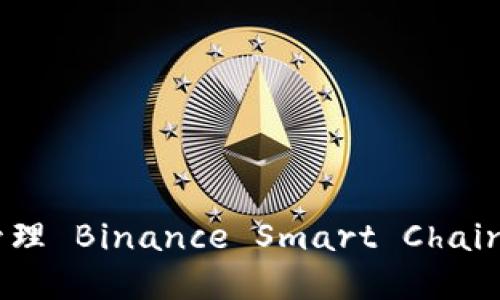如何创建和管理 Binance Smart Chain (BSC) 钱包