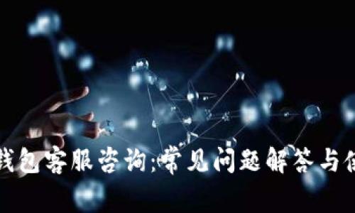 比特派钱包客服咨询：常见问题解答与使用技巧