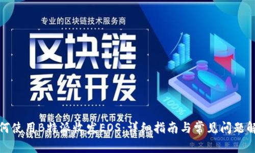 如何使用B特派收发EOS：详细指南与常见问题解答
