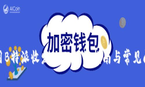 如何使用B特派收发EOS：详细指南与常见问题解答