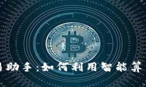 虚拟币自动交易助手：如何利用智能算法提升交易效率