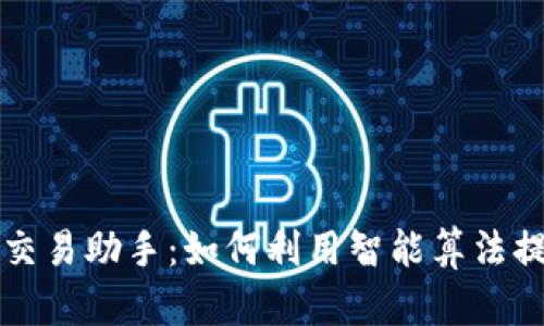 虚拟币自动交易助手：如何利用智能算法提升交易效率