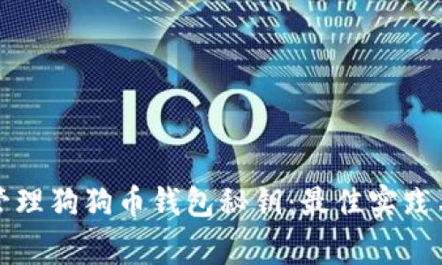 如何安全管理狗狗币钱包秘钥：最佳实践与注意事项