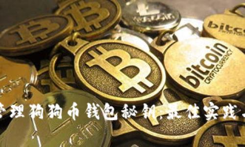 如何安全管理狗狗币钱包秘钥：最佳实践与注意事项