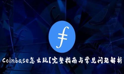 Coinbase怎么玩？完整指南与常见问题解析