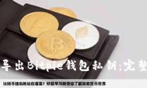 如何导出Bitpie钱包私钥：完整指南