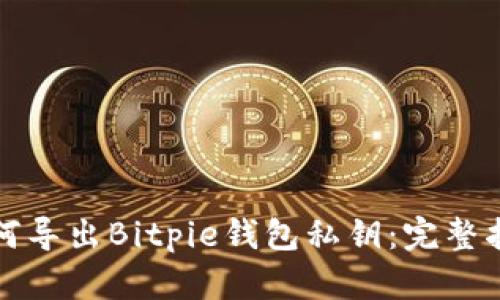 如何导出Bitpie钱包私钥：完整指南