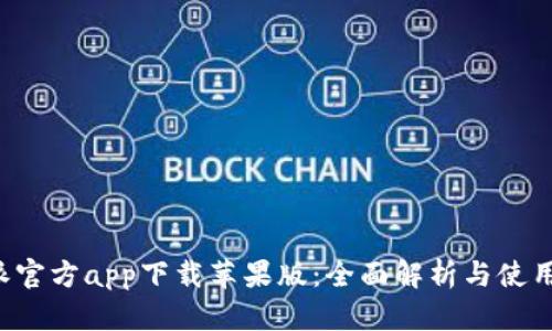 b特派官方app下载苹果版：全面解析与使用指南