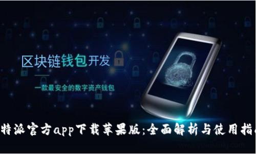 b特派官方app下载苹果版：全面解析与使用指南