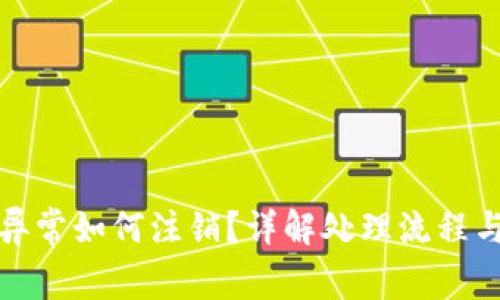 数字钱包异常如何注销？详解处理流程与注意事项