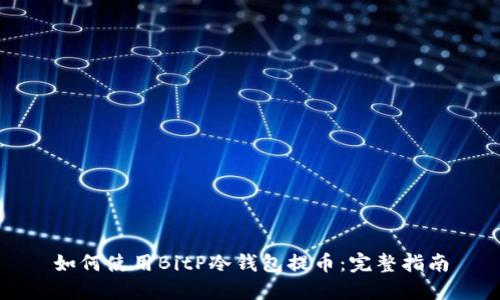 如何使用BitP冷钱包提币：完整指南