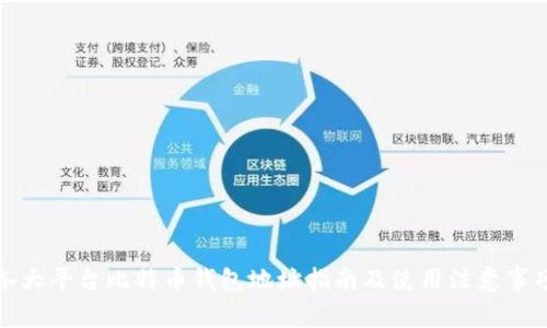 各大平台比特币钱包地址指南及使用注意事项