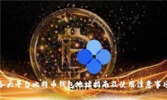 各大平台比特币钱包地址指南及使用注意事项