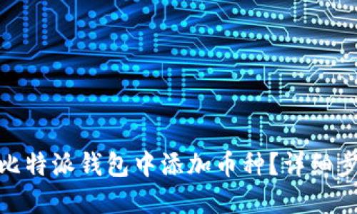 : 如何在比特派钱包中添加币种？详细步骤与技巧