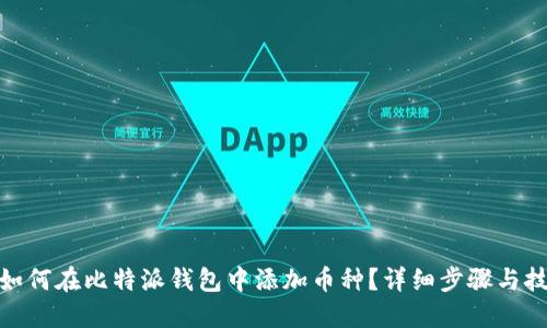 : 如何在比特派钱包中添加币种？详细步骤与技巧