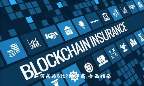 如何成为BitP做市商：全面指南