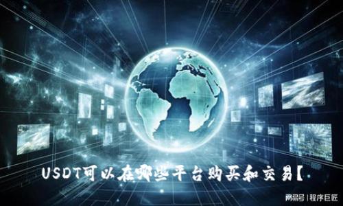 USDT可以在哪些平台购买和交易？