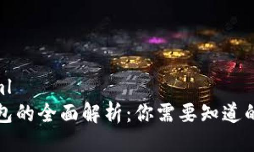 ```xml
冷钱包的全面解析：你需要知道的一切