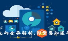 ```xml冷钱包的全面解析：你需要知道的一切