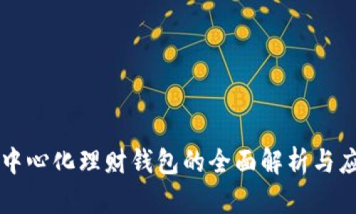去中心化理财钱包的全面解析与应用