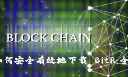 biasoti如何安全有效地下载 BitP：全方位指南