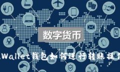 MustWallet钱包如何进行转账操作指南